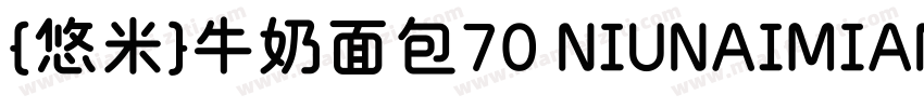 {悠米}牛奶面包70 NIUNAIMIANBAO字体转换